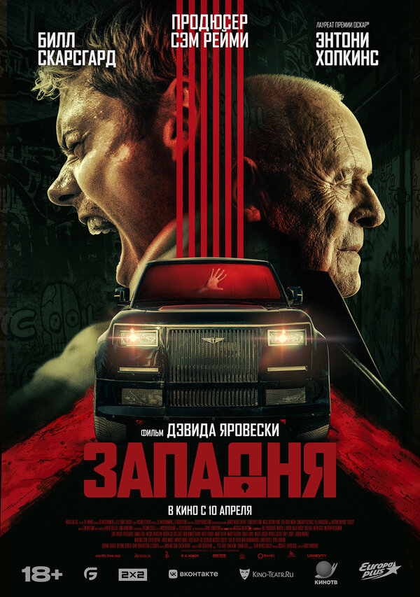 Западня 2025 постер